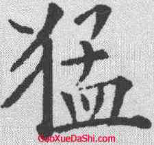 猛,歐陽詢 ,書法字典